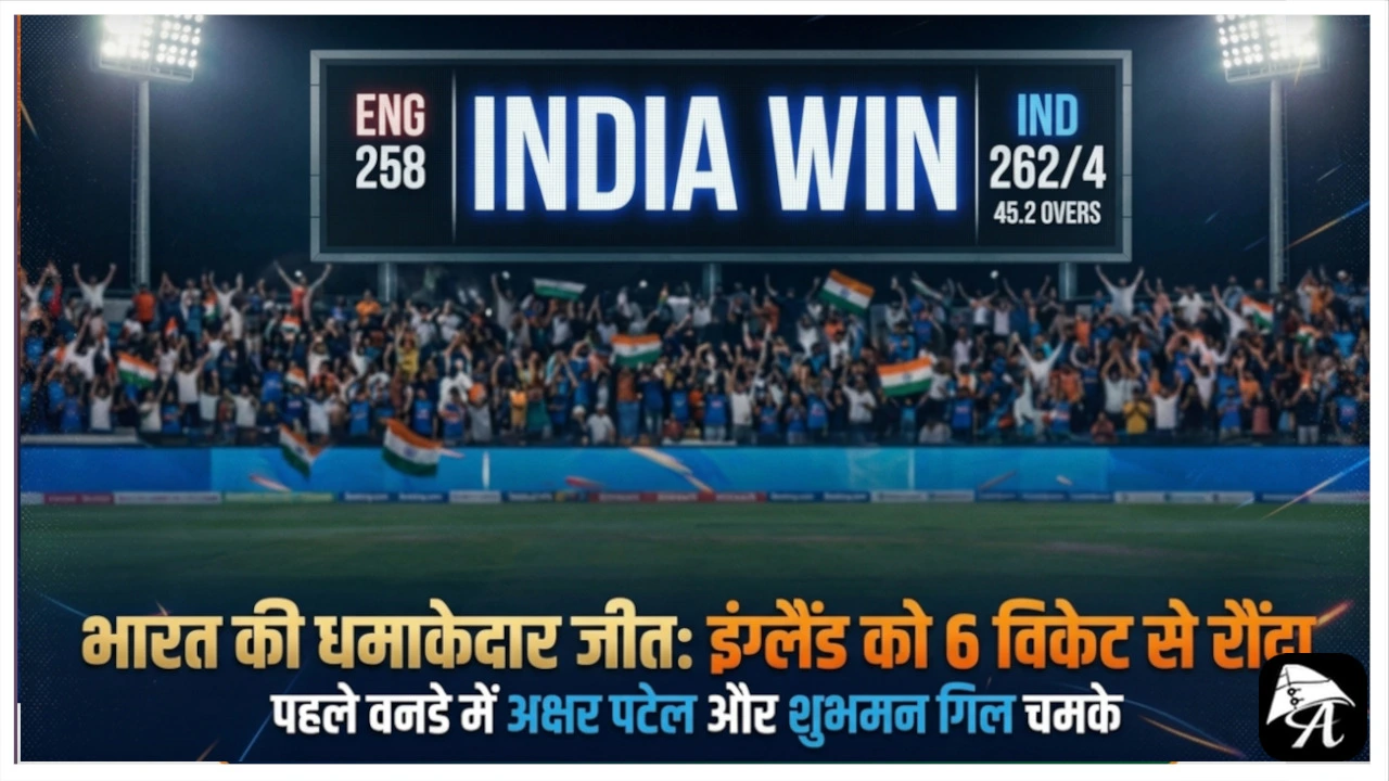 IND vs ENG 1st ODI: भारत ने इंग्लैंड को 6 विकेट से हराया, अक्षर पटेल और शुभमन गिल चमके