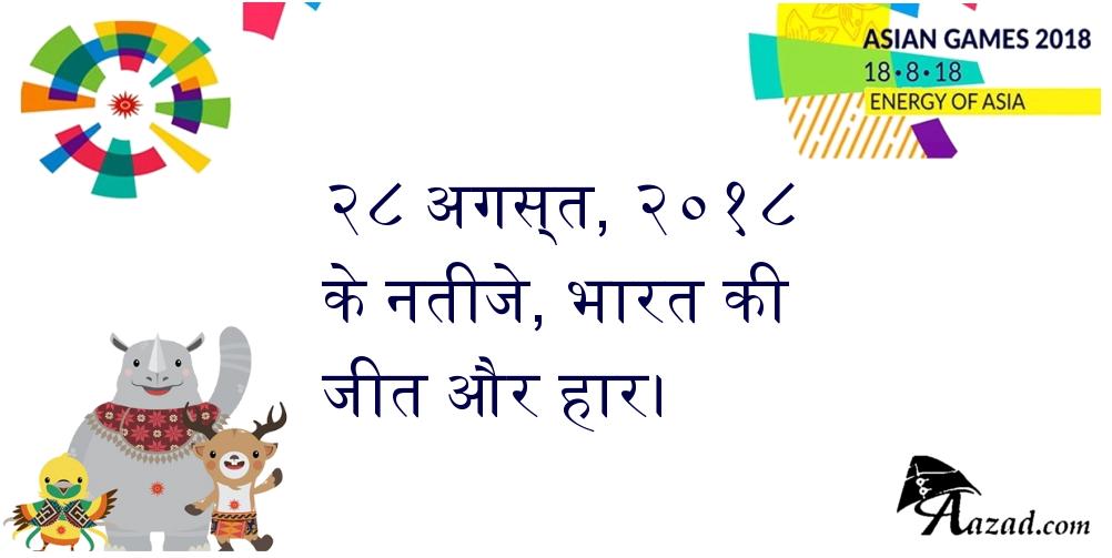 २८ अगस्त, २०१८ के नतीजे