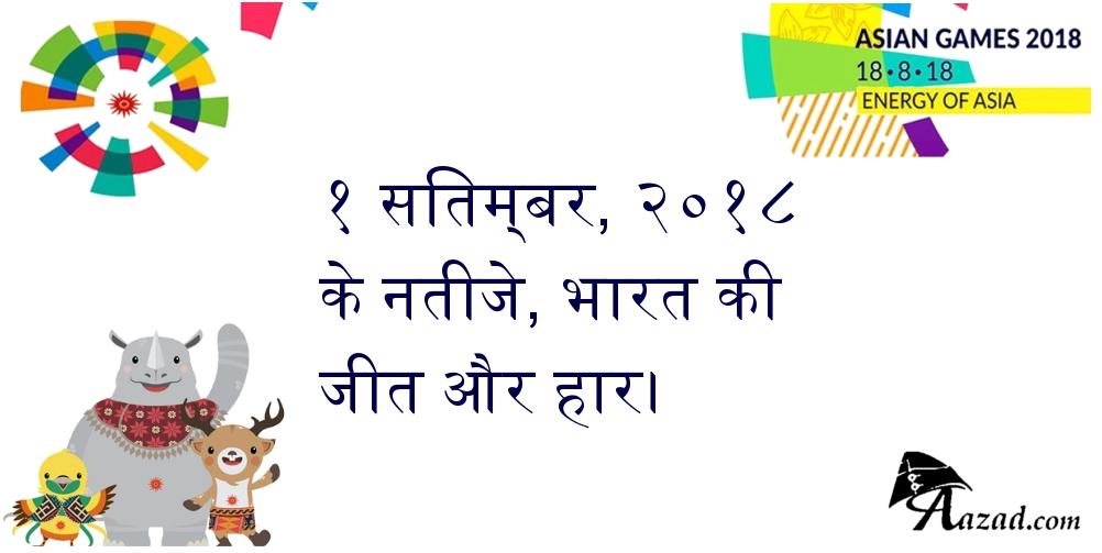 नतीजे, भारत १ सितम्बर २०१८