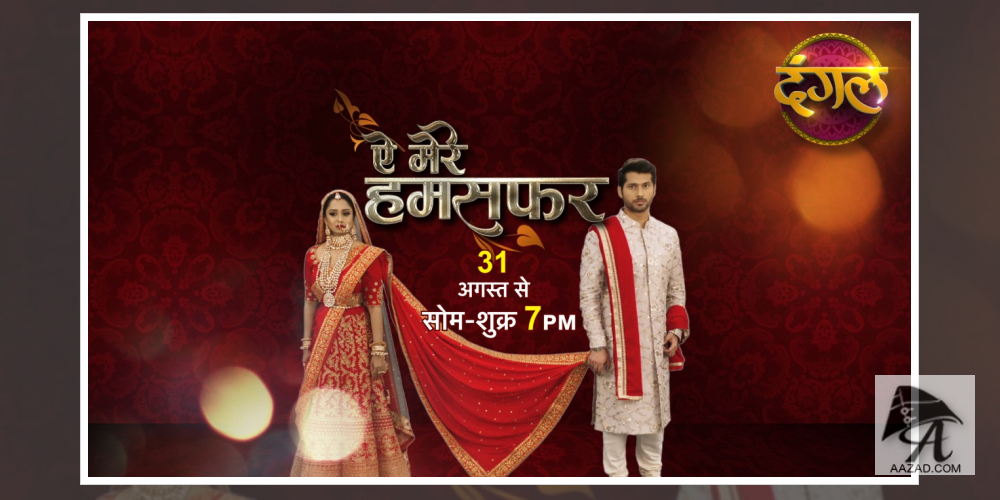 ऐ मेरे हमसफ़र