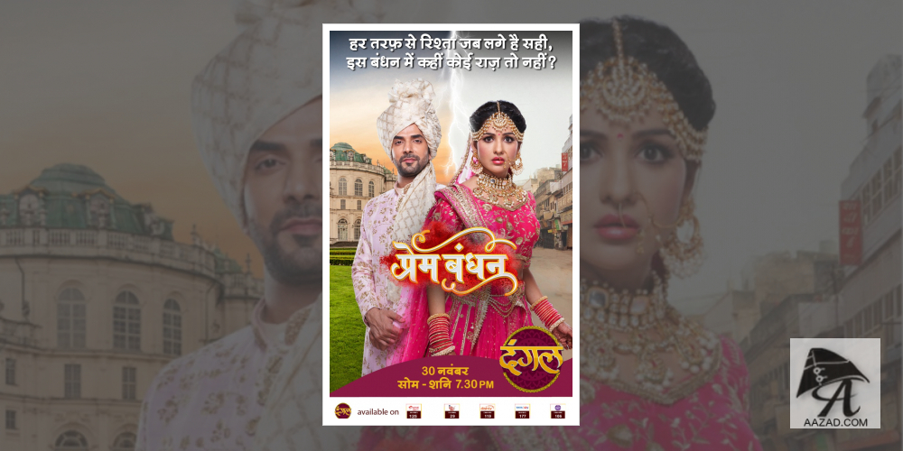 प्रेम बंधन