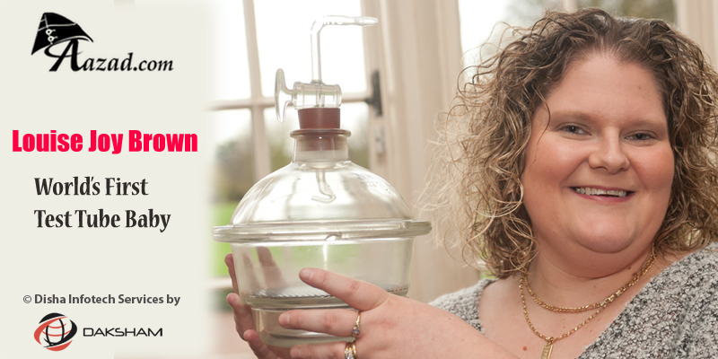 Louise Brown टेस्ट टुब बेबी (Test Tube baby)