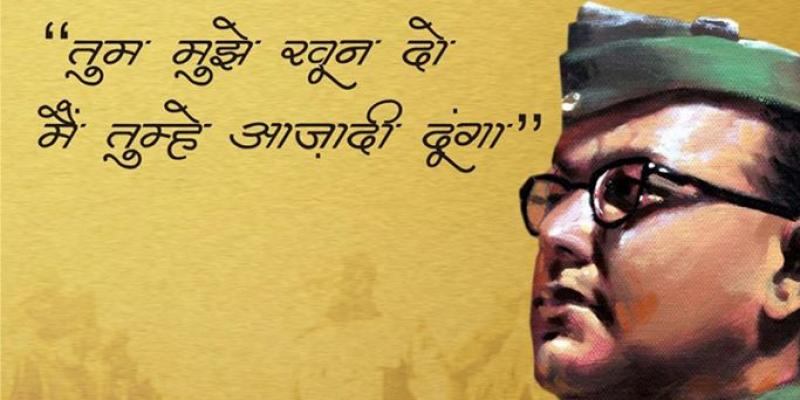 सुभाष चंद्र बोस : आजाद हिंद फौज की स्थापना कर देश को आज़ादी दिलाने में सबसे बड़ा योगदान दिया