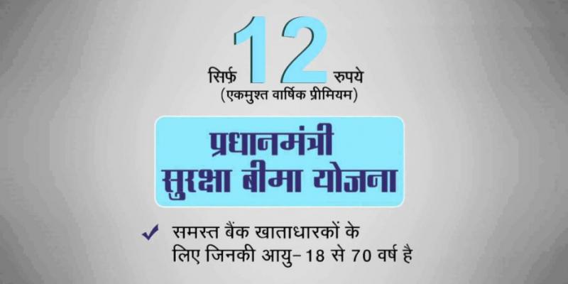 प्रधानमंत्री सुरक्षा बीमा योजना, वार्षिक प्रीमियम सिर्फ 12 रुपए