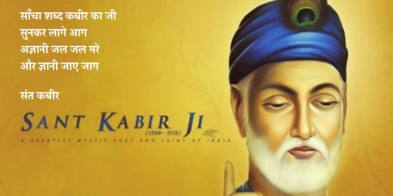 संत कबीर से जुड़ी खास बातें