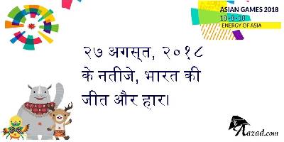 २७ अगस्त, २०१८ के नतीजे, भारत की जीत और हार।
