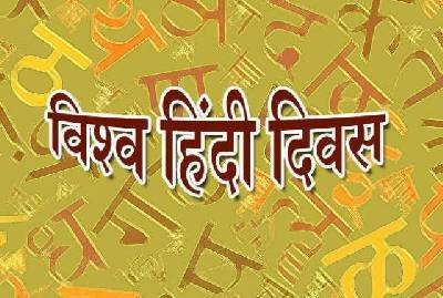 विश्व हिंदी दिवस 2019 : जाने 10 जनवरी को ही क्यों मनाते है हिंदी दिवस