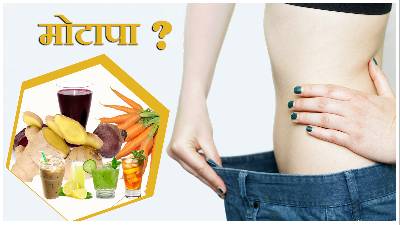 घरेलू नुस्खे: बढ़ते वजन को कम करने के लिए