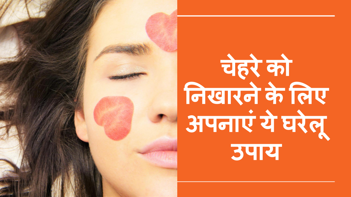 चेहरे को निखारने के लिए अपनाएं ये घरेलू उपाय