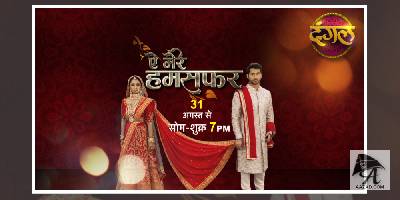 दंगल के नए शो ‘ऐ मेरे हमसफ़र’ में एक महिला की वास्तविक जीवन की चुनौतियों को दिखाया गया है, जो अपने परिवार को खुश रखने की कोशिश करने के साथ साथ अपने सपनों को जीवित रखने के लिए संघर्ष करती है।