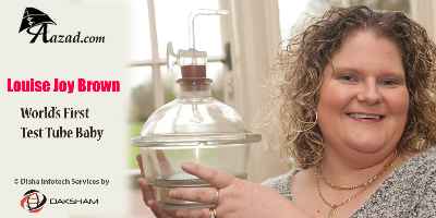 Louise Brown टेस्ट टुब बेबी (Test Tube baby)