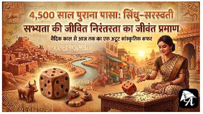 सिंधु-सरस्वती सभ्यता का ४५०० साल पुराना पासा और भारत की जीवंत विरासत