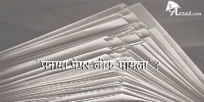 नवाज शरीफ की गद्दी गई, पढ़िए क्‍या है `पनामा पेपर लीक मामला`?