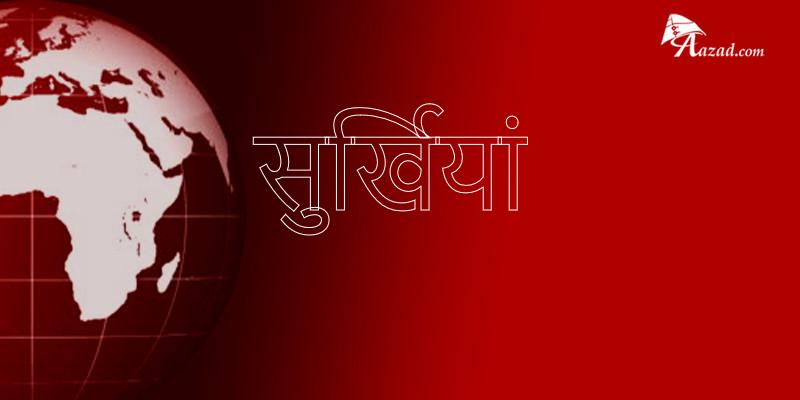 सुर्खियां ०३ अक्टूबर २०२५